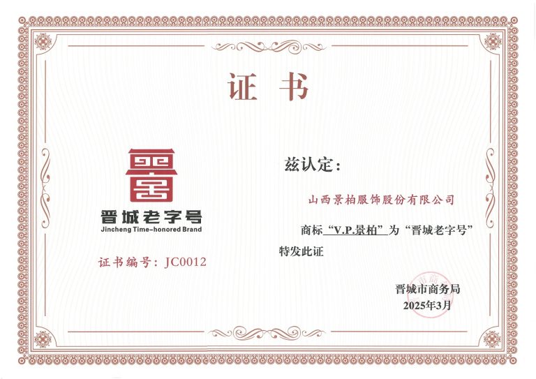 晋城老字号 · V.P.景柏
