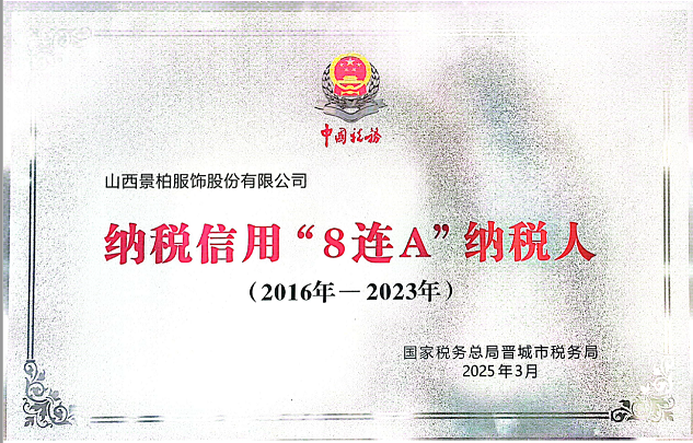 纳税信用八连 A
