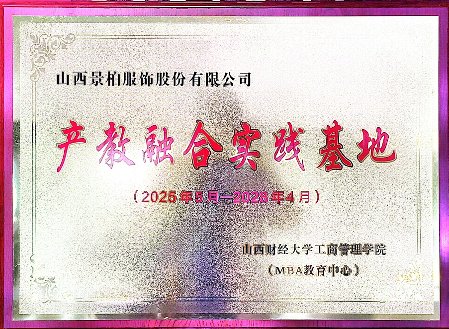 景柏服饰与山西财经大学共建产教融合实践基地